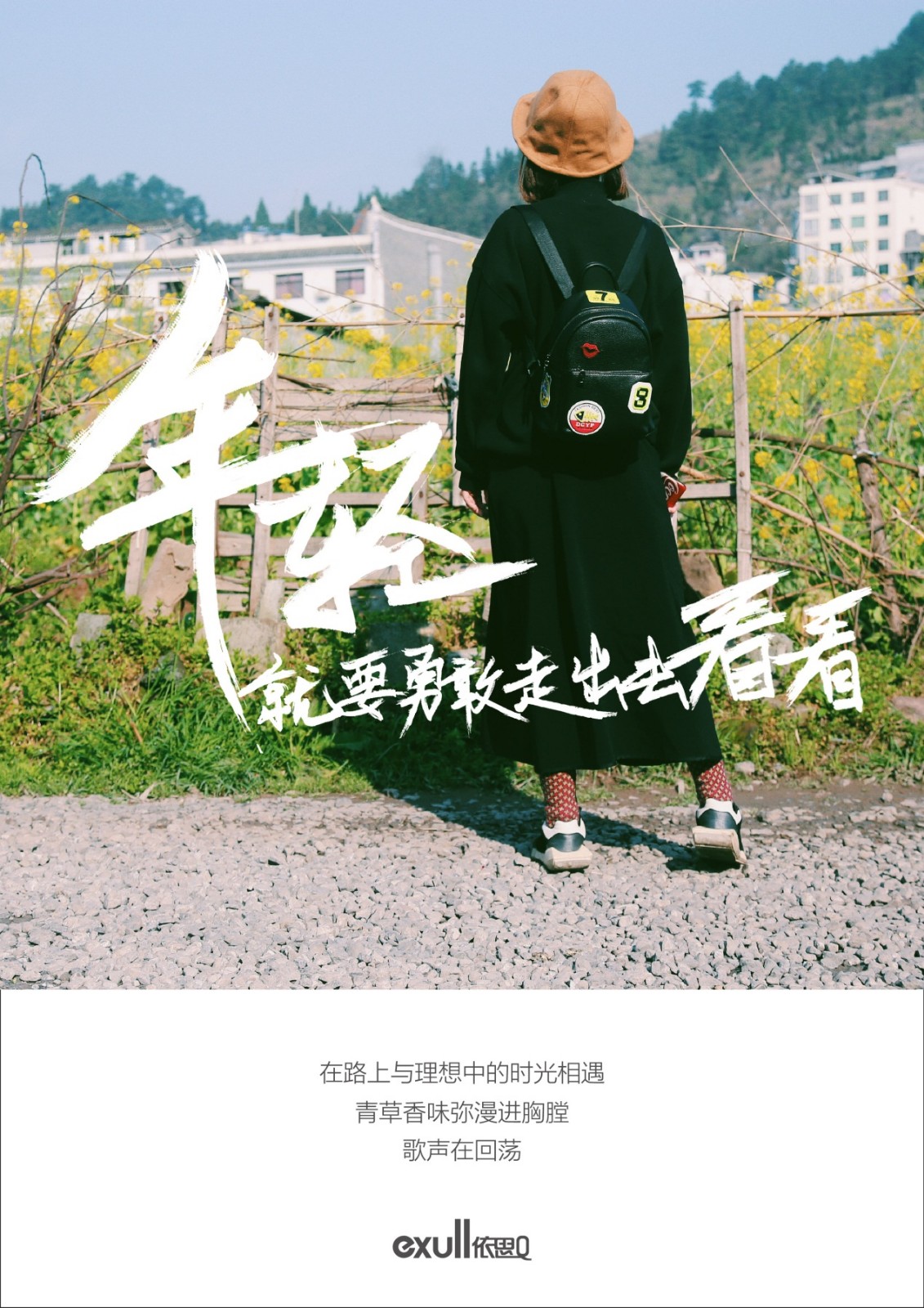 依思Q发布美学海报：年轻就要勇敢走出去看看！