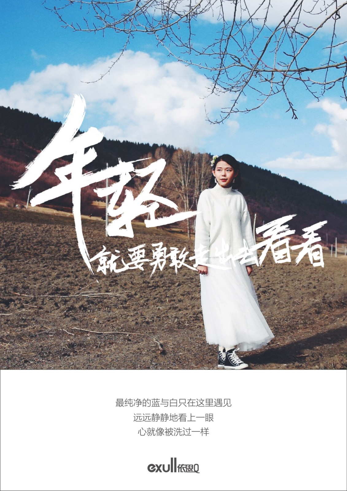 依思Q发布美学海报：年轻就要勇敢走出去看看！