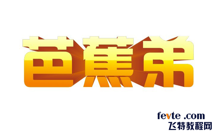 CDR快速制作质感立体字 全福编程网