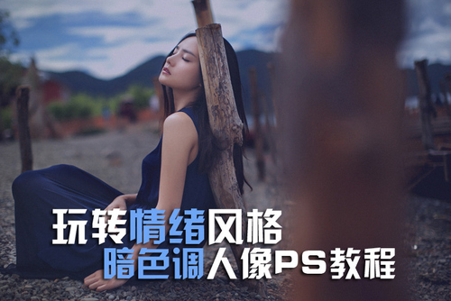 玩转情绪风格 暗色调人像后期色调PS教程  全福编程网